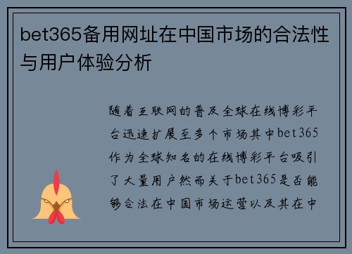 bet365备用网址在中国市场的合法性与用户体验分析