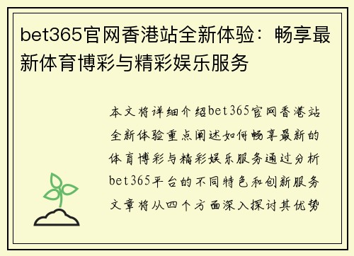 bet365官网香港站全新体验：畅享最新体育博彩与精彩娱乐服务
