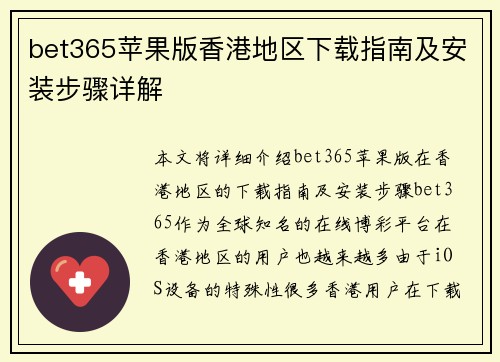 bet365苹果版香港地区下载指南及安装步骤详解