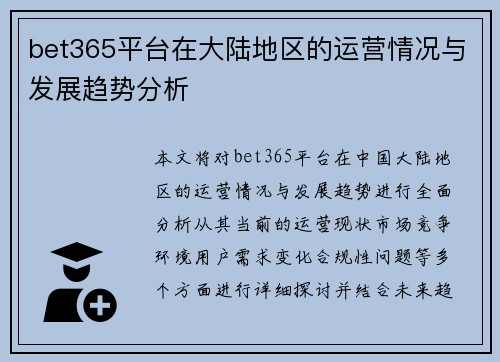 bet365平台在大陆地区的运营情况与发展趋势分析