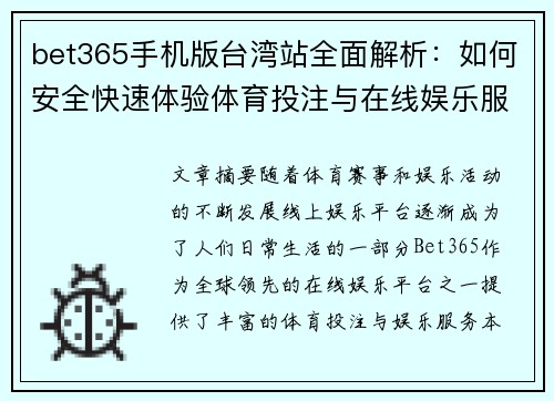 bet365手机版台湾站全面解析：如何安全快速体验体育投注与在线娱乐服务