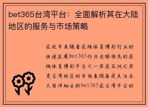 bet365台湾平台：全面解析其在大陆地区的服务与市场策略