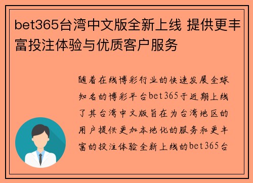 bet365台湾中文版全新上线 提供更丰富投注体验与优质客户服务