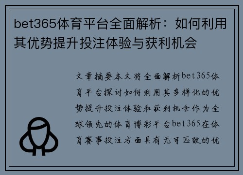 bet365体育平台全面解析：如何利用其优势提升投注体验与获利机会