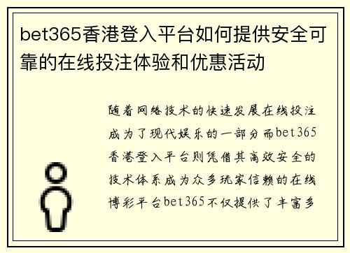 bet365香港登入平台如何提供安全可靠的在线投注体验和优惠活动