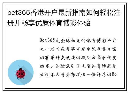bet365香港开户最新指南如何轻松注册并畅享优质体育博彩体验