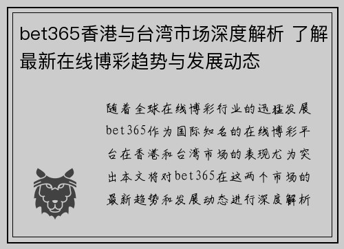 bet365香港与台湾市场深度解析 了解最新在线博彩趋势与发展动态