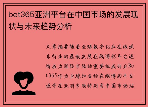 bet365亚洲平台在中国市场的发展现状与未来趋势分析