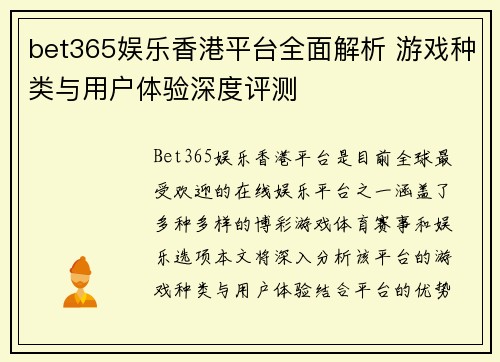 bet365娱乐香港平台全面解析 游戏种类与用户体验深度评测