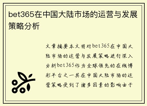 bet365在中国大陆市场的运营与发展策略分析