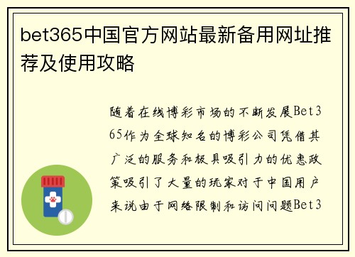 bet365中国官方网站最新备用网址推荐及使用攻略
