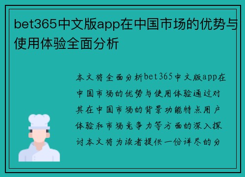 bet365中文版app在中国市场的优势与使用体验全面分析