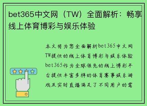 bet365中文网（TW）全面解析：畅享线上体育博彩与娱乐体验