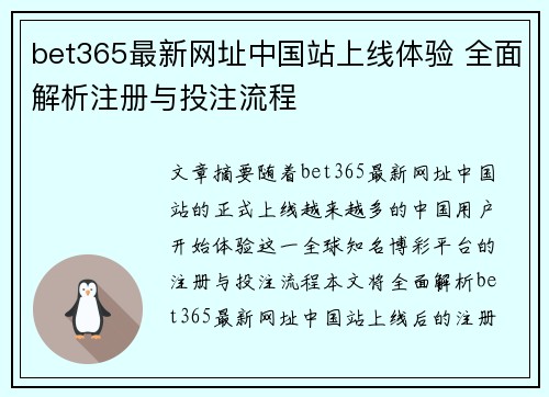 bet365最新网址中国站上线体验 全面解析注册与投注流程