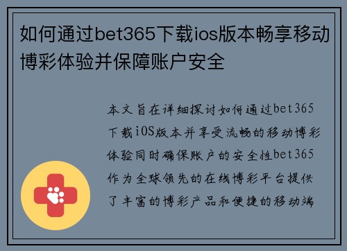 如何通过bet365下载ios版本畅享移动博彩体验并保障账户安全