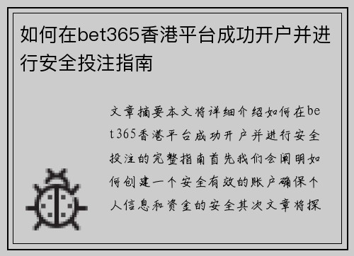 如何在bet365香港平台成功开户并进行安全投注指南