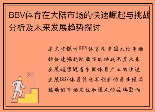 BBV体育在大陆市场的快速崛起与挑战分析及未来发展趋势探讨