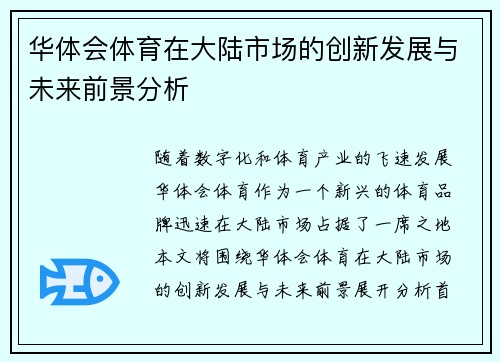 华体会体育在大陆市场的创新发展与未来前景分析