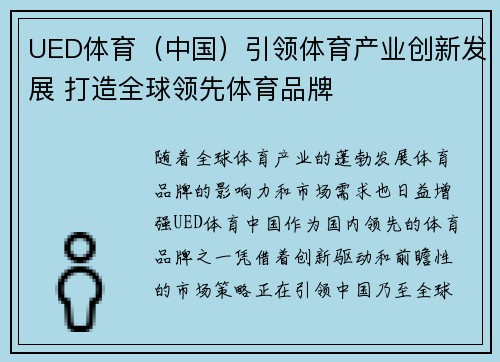 UED体育（中国）引领体育产业创新发展 打造全球领先体育品牌