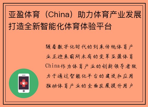 亚盈体育（China）助力体育产业发展打造全新智能化体育体验平台