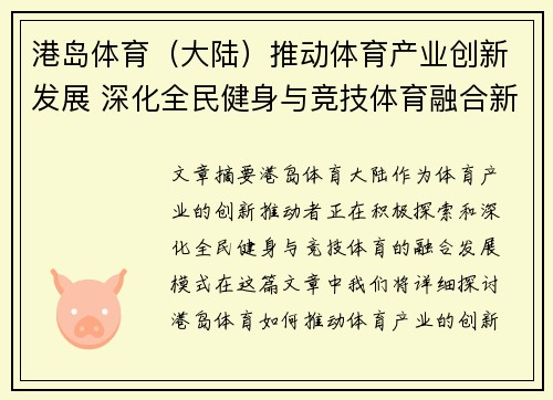 港岛体育（大陆）推动体育产业创新发展 深化全民健身与竞技体育融合新模式