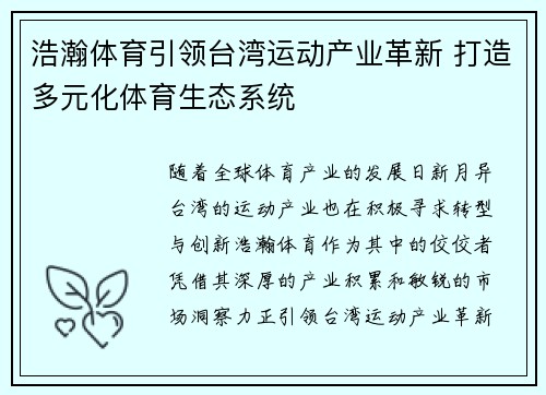 浩瀚体育引领台湾运动产业革新 打造多元化体育生态系统