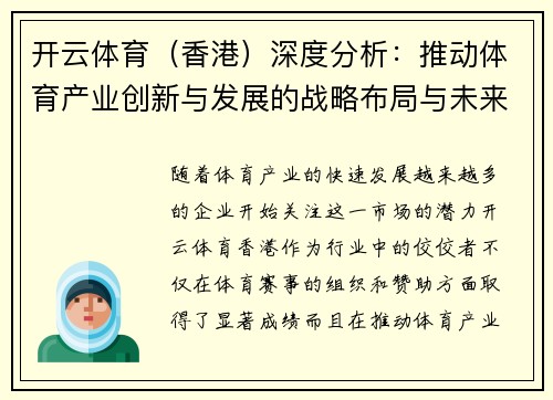 开云体育（香港）深度分析：推动体育产业创新与发展的战略布局与未来趋势