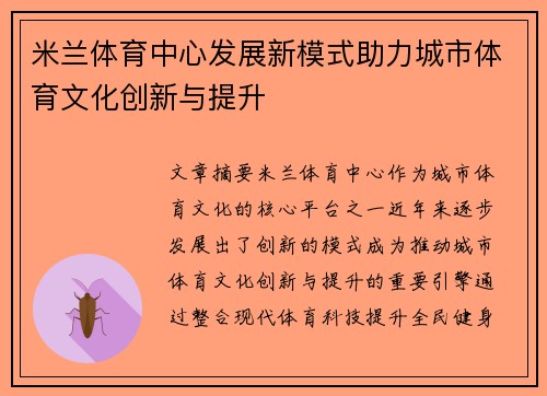 米兰体育中心发展新模式助力城市体育文化创新与提升