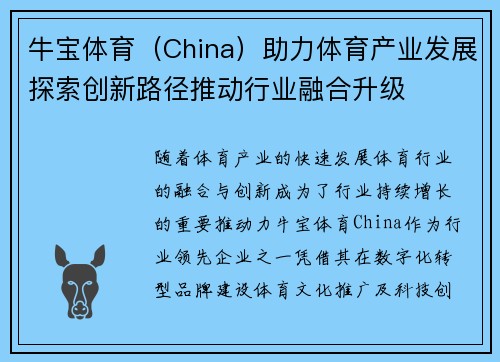 牛宝体育（China）助力体育产业发展探索创新路径推动行业融合升级