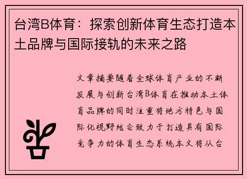 台湾B体育：探索创新体育生态打造本土品牌与国际接轨的未来之路