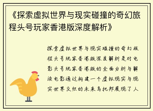 《探索虚拟世界与现实碰撞的奇幻旅程头号玩家香港版深度解析》