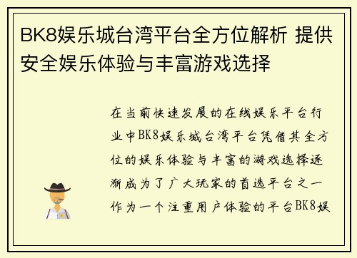 BK8娱乐城台湾平台全方位解析 提供安全娱乐体验与丰富游戏选择