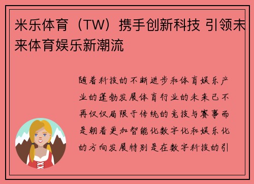 米乐体育（TW）携手创新科技 引领未来体育娱乐新潮流