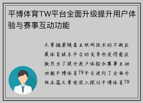 平博体育TW平台全面升级提升用户体验与赛事互动功能