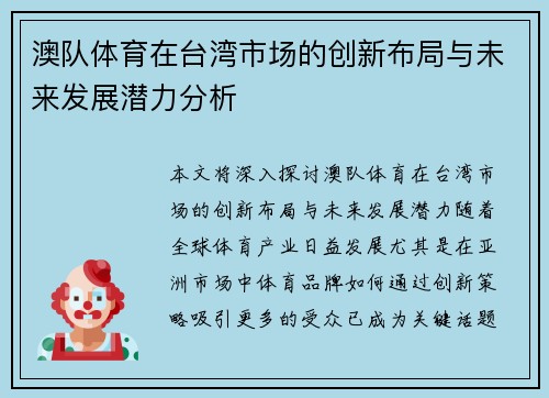 澳队体育在台湾市场的创新布局与未来发展潜力分析