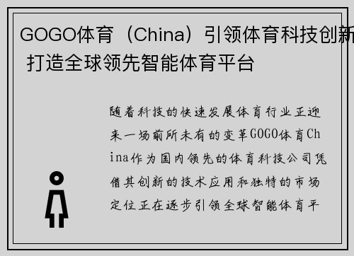 GOGO体育（China）引领体育科技创新 打造全球领先智能体育平台