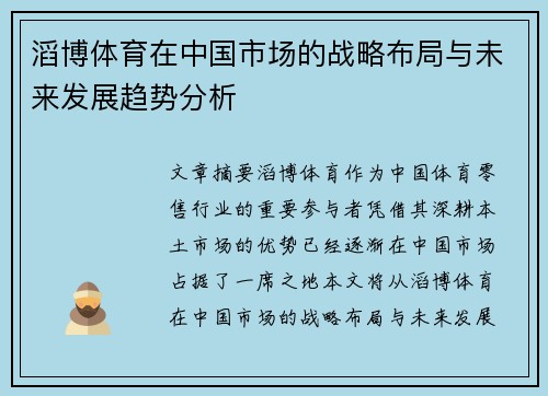 滔博体育在中国市场的战略布局与未来发展趋势分析