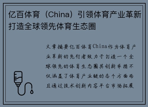 亿百体育（China）引领体育产业革新打造全球领先体育生态圈