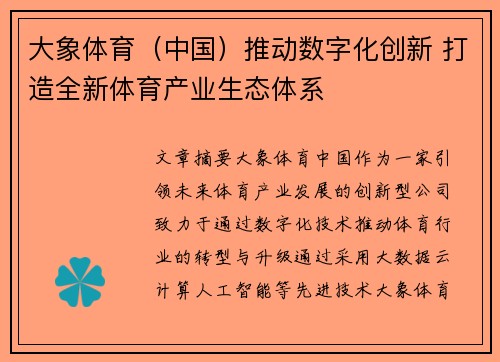 大象体育（中国）推动数字化创新 打造全新体育产业生态体系