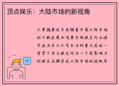 顶点娱乐：大陆市场的新视角