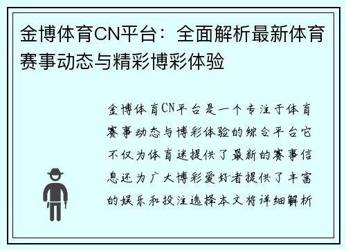 金博体育CN平台：全面解析最新体育赛事动态与精彩博彩体验