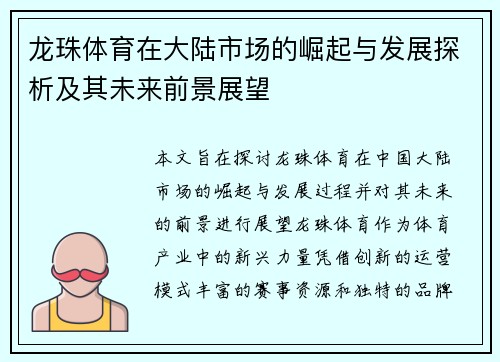 龙珠体育在大陆市场的崛起与发展探析及其未来前景展望
