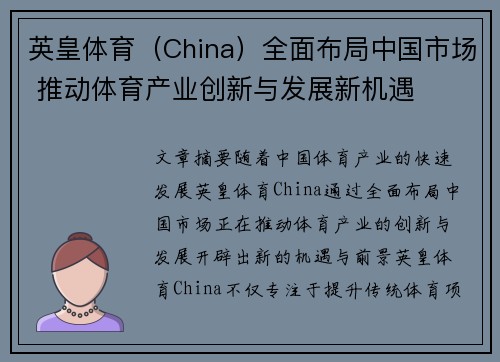 英皇体育（China）全面布局中国市场 推动体育产业创新与发展新机遇