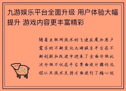 九游娱乐平台全面升级 用户体验大幅提升 游戏内容更丰富精彩