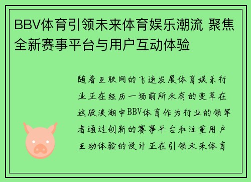 BBV体育引领未来体育娱乐潮流 聚焦全新赛事平台与用户互动体验