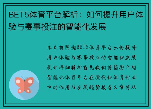 BET5体育平台解析：如何提升用户体验与赛事投注的智能化发展