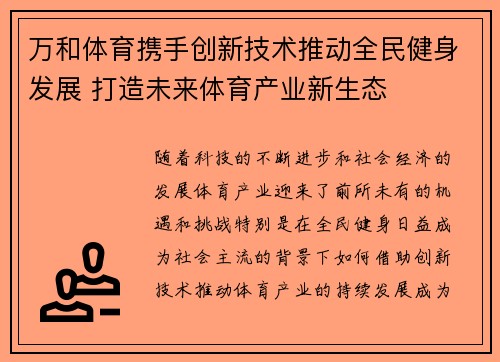 万和体育携手创新技术推动全民健身发展 打造未来体育产业新生态