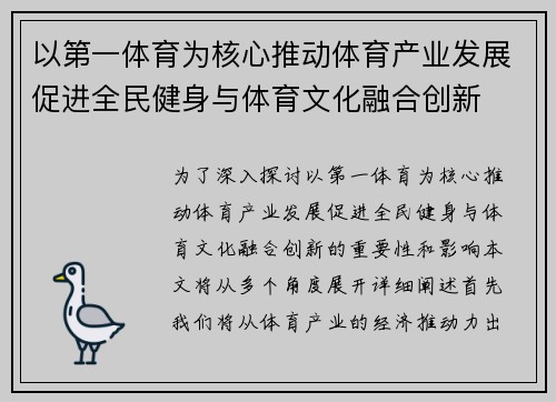 以第一体育为核心推动体育产业发展促进全民健身与体育文化融合创新
