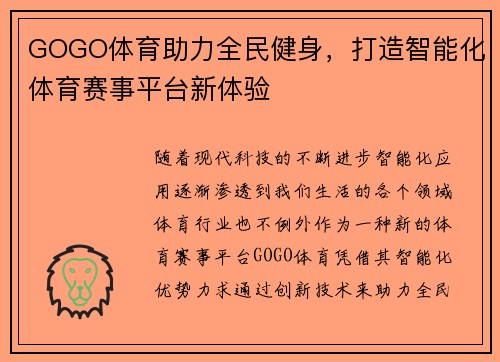 GOGO体育助力全民健身，打造智能化体育赛事平台新体验