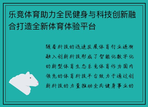 乐竞体育助力全民健身与科技创新融合打造全新体育体验平台